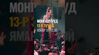 Монголын түүхээс…