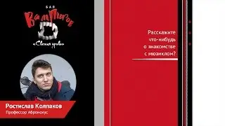 «Бал вампиров: Свежая кровь». Ростислав Колпаков (Профессор)
