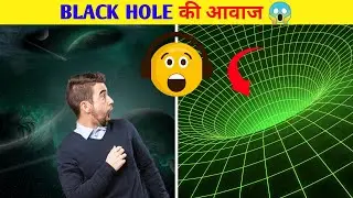 Black Hole की आवाज जिसे सुनने की गलती तुम नही करना ? 🤷‍♂️ | facts about black hole #shorts #facts