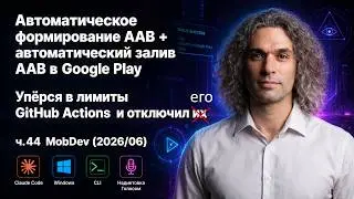 Автозалив AAB в Google Play. Упёрся в лимиты GitHub Actions  и отключил его.ч.44 MobDev (2026)
