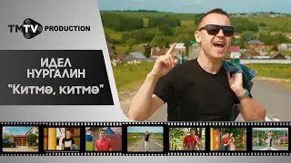 Идель Нургалин - Китмэ, китмэ  / лучшие татарские клипы / tmtv production