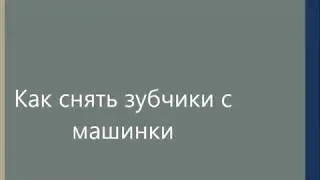 Как снять зубчики на швейной машинке.