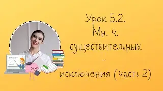 Урок 5.2.  Мн. ч. сущ. - исключения (часть 2)