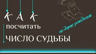 ЧИСЛО СУДЬБЫ ПО ДАТЕ РОЖДЕНИЯ. Расчет и описание каждого числа. 