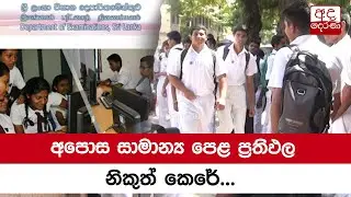 අපොස සාමාන්‍ය පෙළ ප්‍රතිඵල නිකුත් කෙරේ...