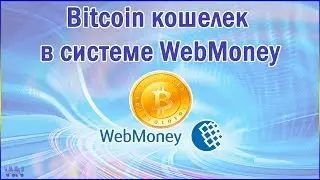 Как создать биткоин кошелек в системе WebMoney