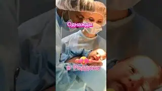 Случай в Роддоме!!!