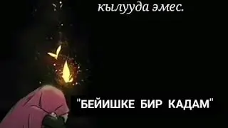 "БЕЙИШКЕ БИР КАДАМ"