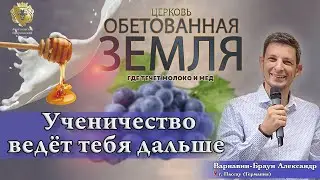 Ученичество ведет тебя дальше. Варнавин-Браун Александр