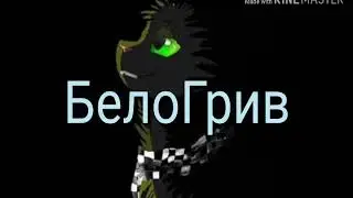 КВ клип Бич •Великий•
