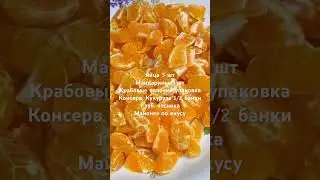 Необычно вкусный салат 