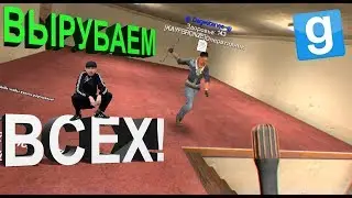 ВЫРУБАЕМ ВСЁ! [DarkRP] КАЙФ ЛАЙФ RP