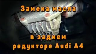Замена масла в заднем редукторе Audi A4 Allroad