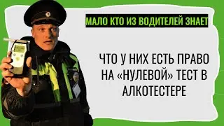 У водителей есть право на «нулевой» тест в алкотестере. Почему инспекторы ГИБДД не говорят об этом