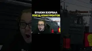 Булкин Взорвал Поезд Конкурентов  #shorts