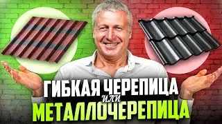 ГИБКАЯ черепица VS Металлочерепица / Какая КРОВЛЯ лучше для ДОМА и почему