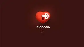 Схемы в игре любовь!!! Куш!!!