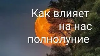 🌕 Какие положительные и какие отрицательные аспекты влияния ПОЛНОЛУНИЯ