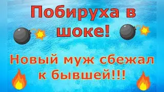 Деревенский дневник очень многодетной мамы \ Побируха В ШОКЕ!!! Новый муж сбежал к бывшей!!! \ Обзор