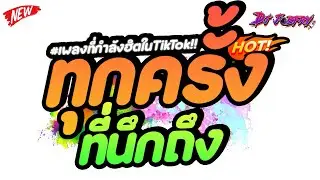 #เพลงตื๊ดสุดฮิตTIKTOK ★ (ยินดีที่เธอสุขเสมอ) ทุกครั้งที่นึกถึง Ver.TikTok ★ Vol.259 [ดีเจจ๊อบ]