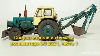 Сборка модели из бумаги экскаватора ЭО 2621, часть 1.
