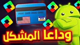الحل النهائي لتجاوز طرق الدفع 💎 توزيع بطاقات فيزا 🤯 انشاء حساب أمريكي جديد 🔥