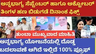|ಅನ್ನಭಾಗ್ಯ ಸೆಪ್ಟೆಂಬರ್ ಅಕ್ಟೋಬರ್  ಹಣ ಬಿಡುಗಡೆ ದಿನಾಂಕ ಫಿಕ್ಸ್| ಹಾಗೆ ದೊಡ್ಡ ಬದಲಾವಣೆಯಾಗಿದೆ ತಪ್ಪದೇ ನೋಡಿ|