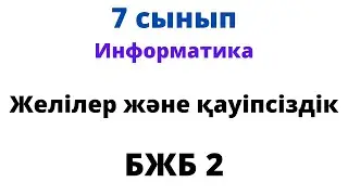7 сынып Информатика БЖБ 2 Желілер және қауіпсіздік бөлімі