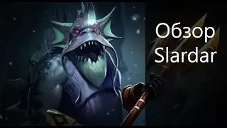 Dota 2 обзор Slardar