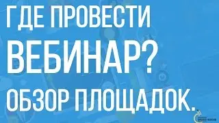 Вебинары | Обзор сервисов для проведения вебинаров (вебинарные комнаты)