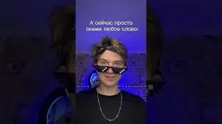 А СЕЙЧАС ПРОСТО СКАЖИ ЛЮБОЕ СЛОВО😱 
