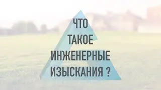 ЧТО ТАКОЕ ИНЖЕНЕРНЫЕ ИЗЫСКАНИЯ?