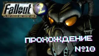 Fallout 2 - Прохождение часть 10