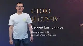 Сергей Ельчанинов / Стою и стучу / 