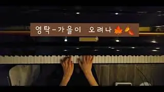 영탁 신곡-가을이 오려나[무악보 연주🎹]