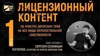 ЛИЦЕНЗИОННЫЙ КОНТЕНТ ч.1