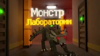 МОНСТР ИЗ ЛАБОРАТОРИИ в МАЙНКРАФТ. LABORATORY