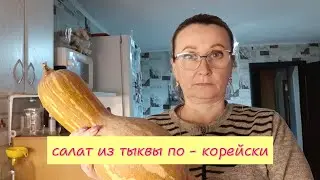 Салат из тыквы по-корейски, без глютамата. Очень вкусно 😋. Рецепт в описании.