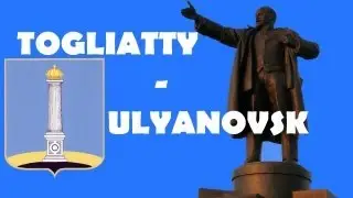 Тольятти - Ульяновск - Тольятти