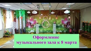ИДЕИ оформления музыкального зала в детском саду на 