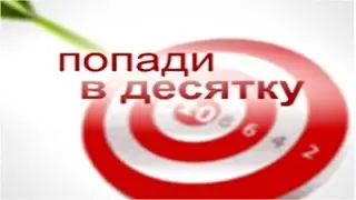 Попади в ДЕСЯТКУ