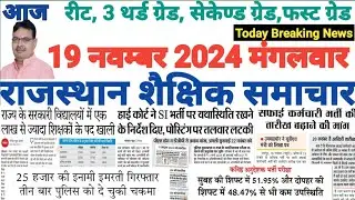 शैक्षिक राजस्थान  Rajasthan Shaikshik Samachar 19-11-2024 #RPSC #REET #RSSB