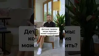 Детские травмы: когда психотерапия может навредить? #психотерапия #детскиетравмы