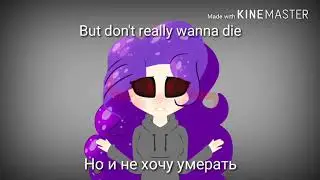 |MEME| Miss wanna die (Eng. and Rus. lyrics)