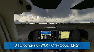 Microsoft Flight Simulator - Харлоутон (KHWQ) - Стэнфорд (M42)