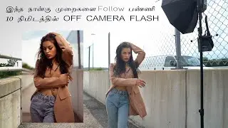 Four steps to get a better off- Camera flash Portrait in 10 Minutes|தமிழில் |