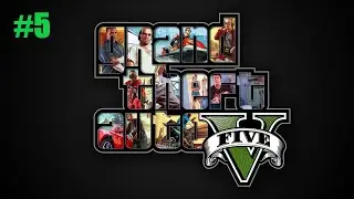 Grand Theft Auto V НЕРВНЫЙ РОН #5