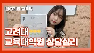 고려대학교 교육대학원 상담심리 양성과정, 누가 학점은행제는 불리하대?[22년 40대 고려대 합격!]
