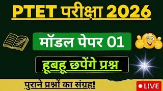 Ptet Hindi class 2026 || Ptet Hindi model paper 2026 || Ptet exam 2026 || Ptet live class 2026 |Ptet
