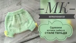 Как связать штанишки для игрушки спицами// итальянский набор// трикотажный шов 